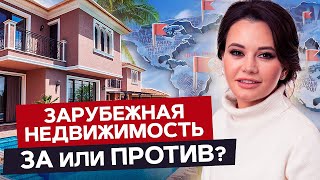 ЗАРУБЕЖНАЯ НЕДВИЖИМОСТЬ / СТОИТ ЛИ ИНВЕСТИРОВАТЬ В НЕДВИЖИМОСТЬ ЗА ГРАНИЦЕЙ?