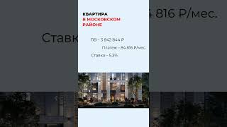 Лучшее предложение в Московском районе! #недвижимость #санктпетербург