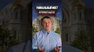 Уникальный мост Кронштадта / Новостройки Спб