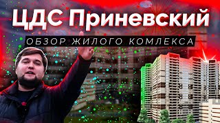 Обзор ЖК ЦДС Приневский от застройщика ЦДС в Невском районе Санкт-Петербурга.