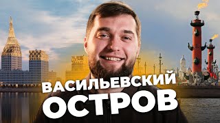 Самый особенный район СПб! Обзор Василеостровского района - цены, минусы, ЖК.