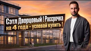 Сетл Дворцовый рассрочка на 4 года . Обзор новостроек 2026 Санкт-Петербург
