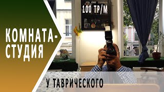 Купить студию в СПБ | комната у Таврического парка