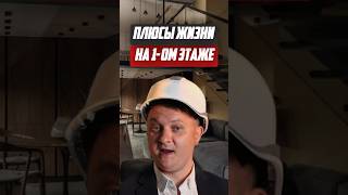 Плюсы жизни на 1 ом этаже | Новостройки Спб