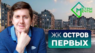 🚀 ЗАСТРОЙКА В ЦЕНТРЕ: ОСТРОВ ПЕРВЫХ — СТАРТ ПРОДАЖ | Самый спорный проект года?