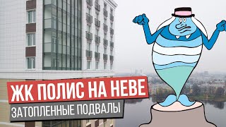 ЖК Полис на Неве = худшая новостройка СПб? Нева в подвале и другие страшные минусы!