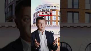 Чего-то не хватает | Новостройки Спб
