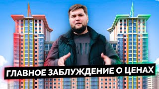 Цены на недвижимость в 2021. И главное заблуждение покупателей!