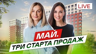 Май. Плюсы/минусы стартов продаж новостроек СПб.