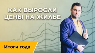 Как выросли цены на жилье. Итоги года. Аналитика купленных проектов /Михаил Круглов