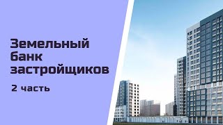 Земельный банк застройщиков (Будущие новостройки Санкт-Петербурга). Часть 2
