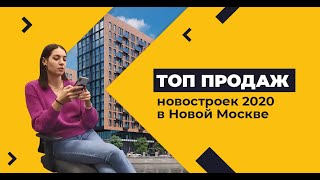 Топ продаж новостроек в Москве 2020. Часть 2