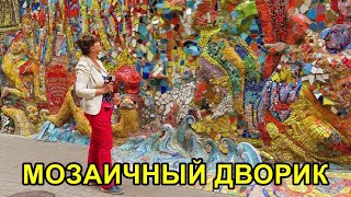 ДОСТОПРИМЕЧАТЕЛЬНОСТИ САНКТ-ПЕТЕРБУРГА: МОЗАИЧНЫЙ ДВОРИК - НЕОБЫЧНО И ЯРКО!