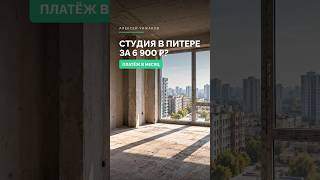 Студия в Петербурге за 6 900 ₽ в месяц: как это работает