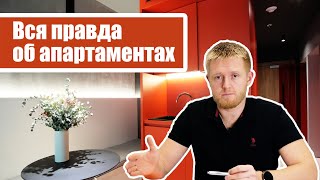 Подробно об апартаментах. Зачем покупать? Как не ошибиться?