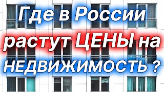 Где быстрее в России растут цены на недвижимость?