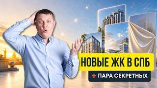 ВСЕ старты в новостройках Петербурга в 2026-2027+ те, о которых ВЫ НЕ ЗНАЛИ | Новостройки СПб