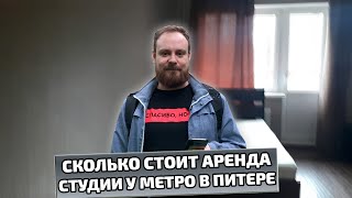 Квартира-студия у метро в Санкт-Петербурге рум-тур и цена аренды