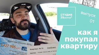 Как я покупал квартиру. Студия 25 кв. м.