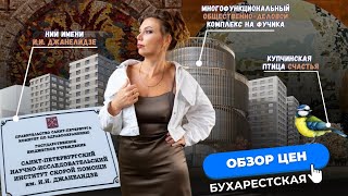 Цены на недвижимость в окружении метро Бухарестская в Санкт-Петербурге | Мария Кудреватых