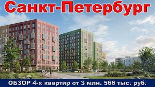 Санкт Петербург.  ОБЗОР 4 -х квартир от 3 млн.  566 тыс.  руб.  метро Проспект Ветеранов