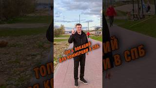 Топ 5 локаций для покупки коммерческой недвижимости в Санкт-Петербурге.