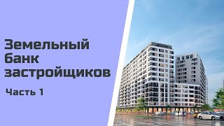 Земельный банк застройщиков (Будущие новостройки Санкт-Петербурга). Часть 1