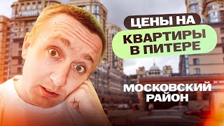 Цены на квартиры в Санкт-Петербурге. Московский район.
