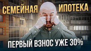 Увеличение первого взноса по семейной ипотеке. Новости недвижимости.