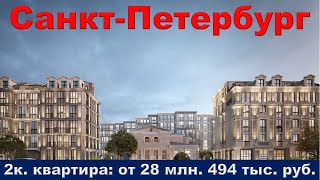 Санкт-Петербург. 2к. квартира: от 28 млн. 494 тыс. руб.