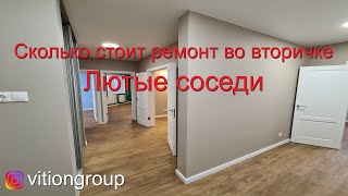 Сколько стоит ремонт квартиры во вторичке под ключ. Дизайн вторичного жилья. Лютые соседи.