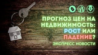 Когда упадут цены на недвижимость? Дождались!