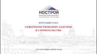 Круглый стол №3 «Совершенствование закупок в строительстве»