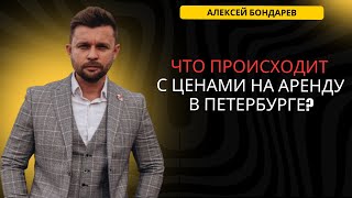 Что происходит с ценами на аренду в Петербурге? прогноз | БОНДАРЕВ | #аренда #недвижимость