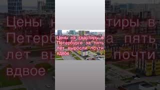 Цены на квартиры в Петербурге за пять лет выросли почти вдвое! Читай описание!