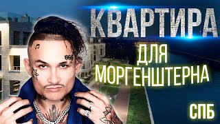 Квартира для Моргенштерна в Санкт-Петербурге / ЖК Русский дом, ЖК Stockholm, ЖК Нева хаус. 12+