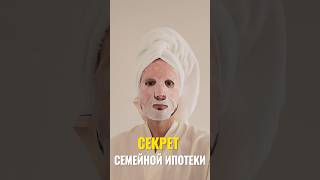 Секрет семейной ипотеки