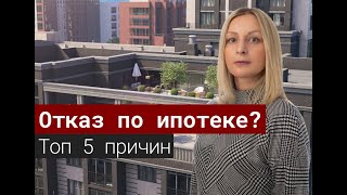 Отказ по ипотеке? ТОП 5 причин