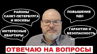 Повышение НДС, стоимость квартир, выбор районов Санкт-Петербурга и Москвы, интересные предложения...