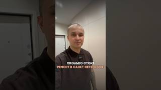 Сколько стоит ремонт квартиры в СПБ? ￼#ремонтквартирспб #санктпетербург #ремонтподключспб