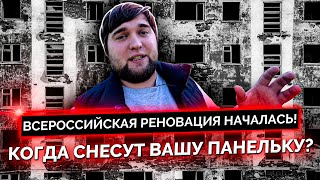 Реновация по-русски! Что это? Закон принят - кому стоит бояться?