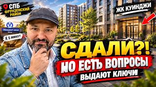 ЖК Куинджи сдан, выдают ключи! Проверяем качество, двор, входные группы, паркинг