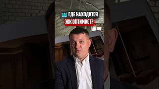 ЖК "Оптимист" - какие особенности | Новостройки СПб