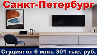 Санкт Петербург.  Студия от 6 млн.  301 тыс.  руб.  метро Ладожская