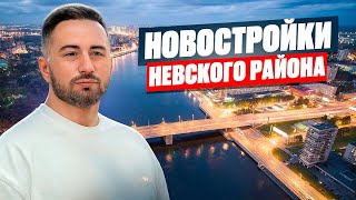 Новостройки Невского района Санкт-Петербурга обзор | Недвижимость СПб | Купить квартиру в Питере |