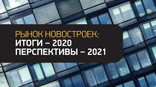 Что ждет рынок недвижимости в 2021 году