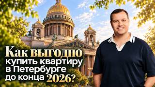 Как выгодно купить квартиру в Петербурге до конца 2026 года? Акции застройщиков Новостройки СПБ