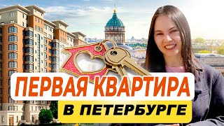 Переезжаем в Петербург? Как купить свою первую квартиру и не прогадать
