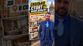 лучшие квартиры в Санкт-Петербурге с ценой до 10 млн #недвижимость #питер #купитьквартиру