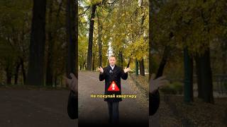 Не покупай квартиру, пока не посмотришь это видео! #недвижимость #ипотека #санктпетербург #москва
